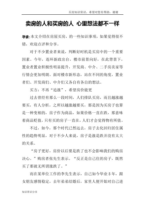 卖房的人和买房的人 心里想法都不一样