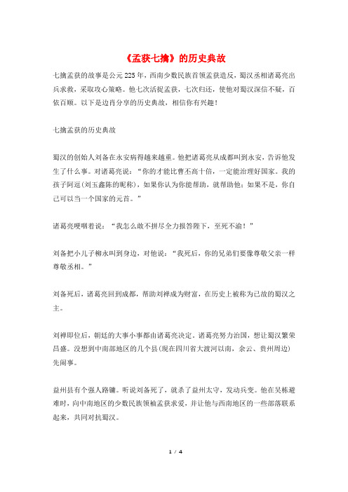《孟获七擒》的历史典故