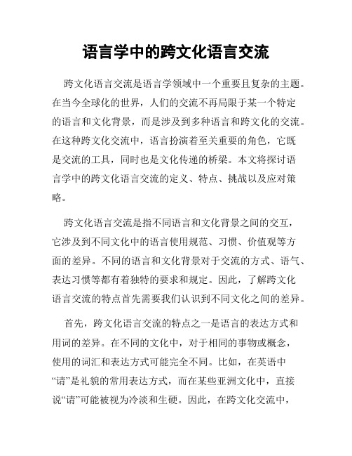 语言学中的跨文化语言交流
