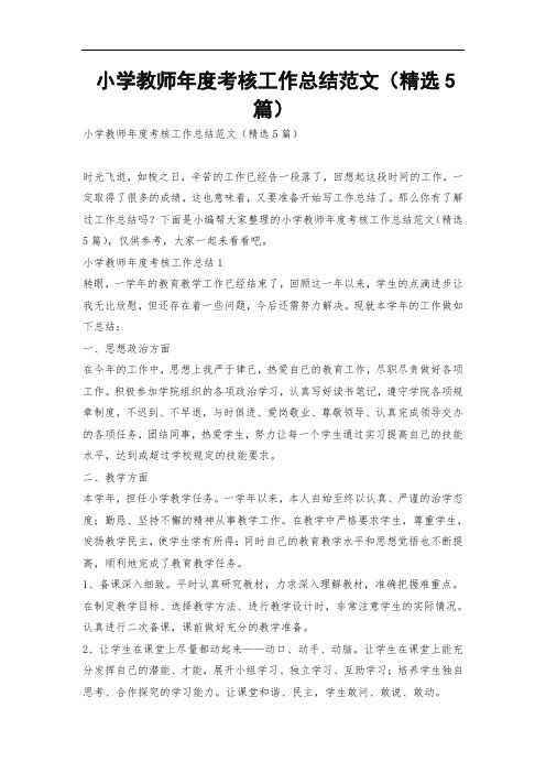 小学教师年度考核工作总结范文(精选5篇)