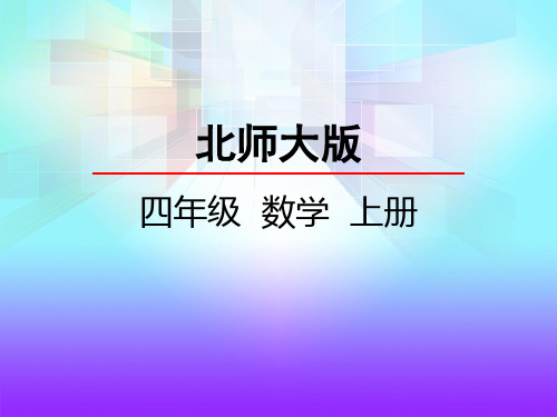 最新北师大版数学四年级上册《旋转与角》精品课件