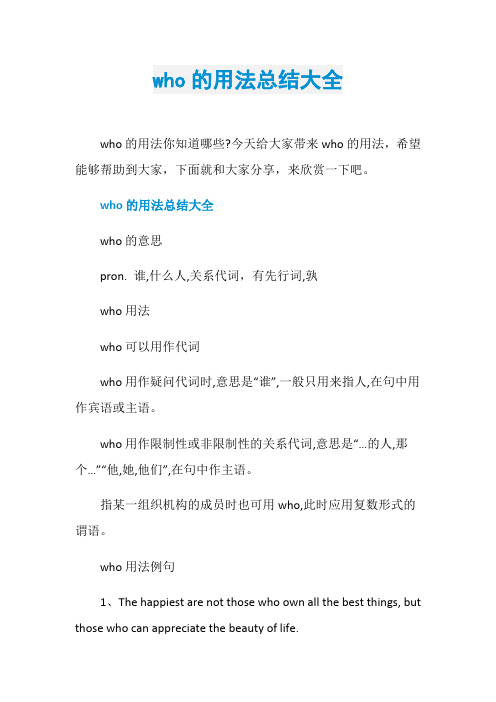 who的用法总结大全