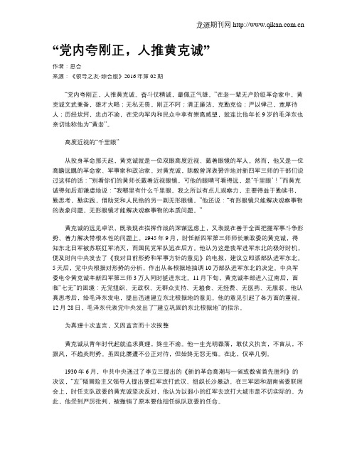 “党内夸刚正,人推黄克诚”