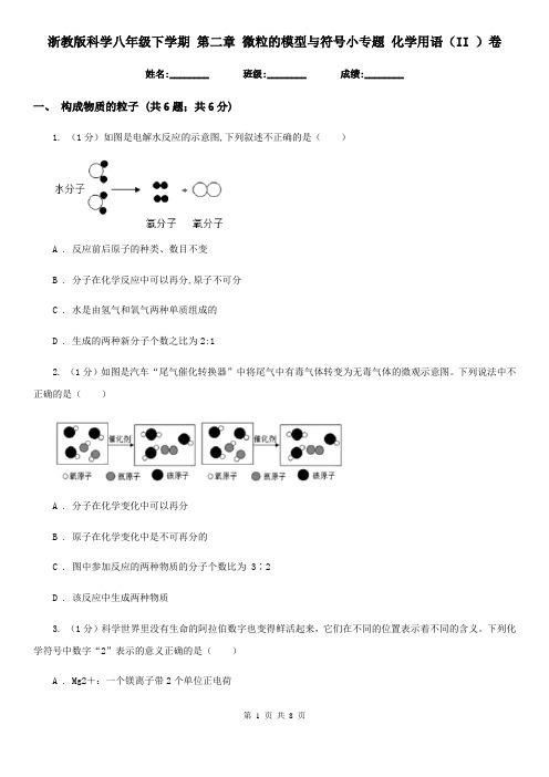 浙教版科学八年级下学期 第二章 微粒的模型与符号小专题 化学用语(II )卷