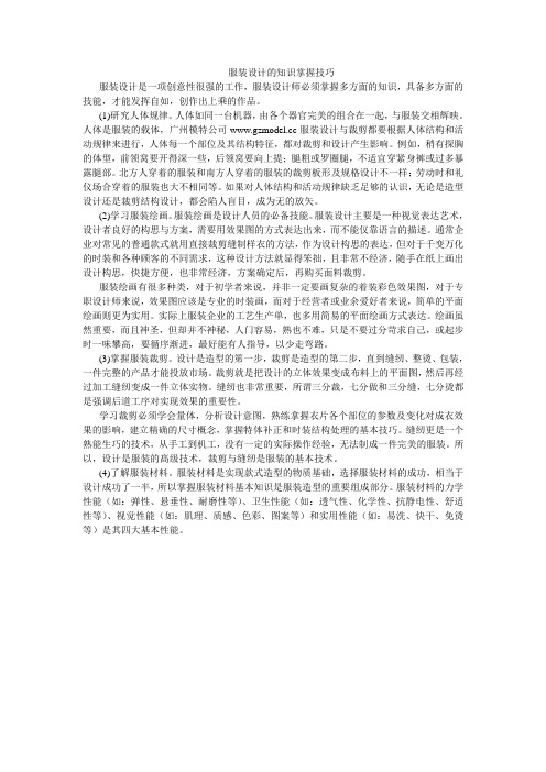 服装设计的知识掌握技巧