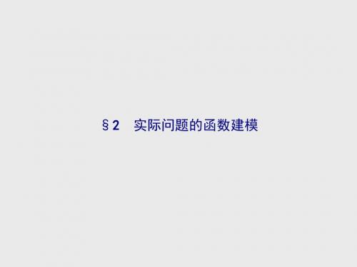 高中数学北师大版必修1 4.2 实际问题的函数建模