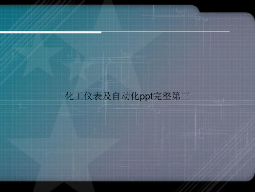 化工仪表及自动化ppt完整第三讲课文档