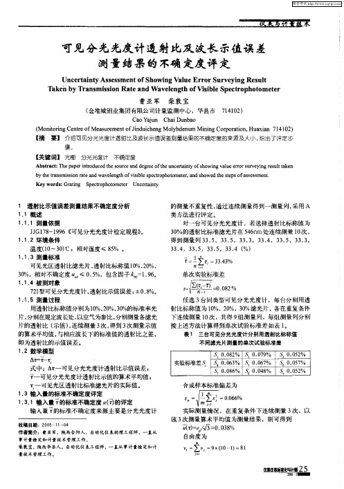 可见分光光度计透射比及波长示值误差测量结果的不确定度评定