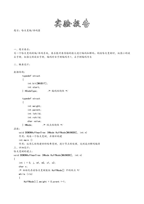 数据结构实验三哈夫曼树实验报告