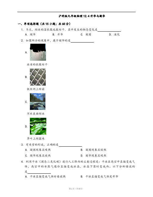 沪科版九年级物理同步检测12.4升华与凝华(word版含答案解析)