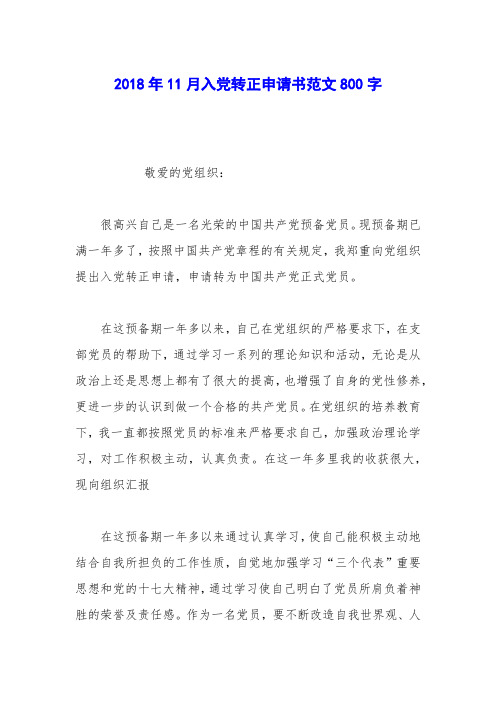 2018年11月入党转正申请书范文800字