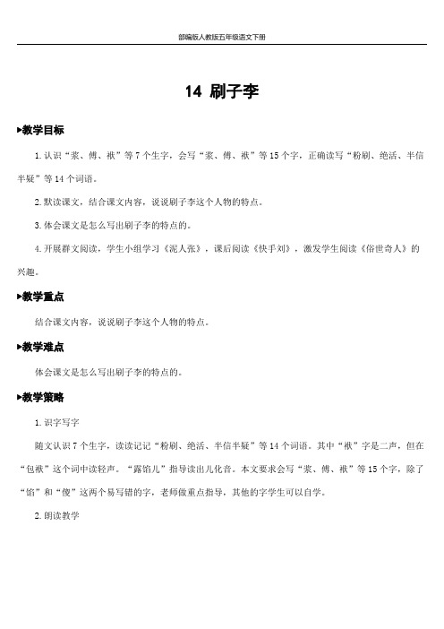 部编版人教版五年级语文下册《14刷子李》精品教案教学设计小学优秀公开课