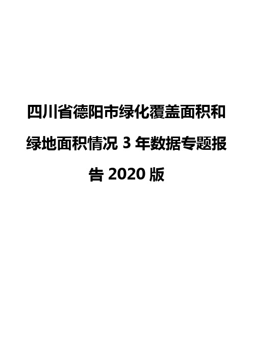 四川省德阳市绿化覆盖面积和绿地面积情况3年数据专题报告2020版