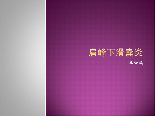 肩峰下滑囊炎