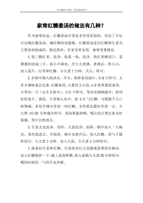 家常红糖姜汤的做法有几种？