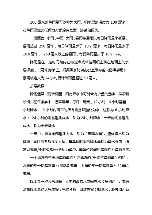 降水量100毫米什么概念