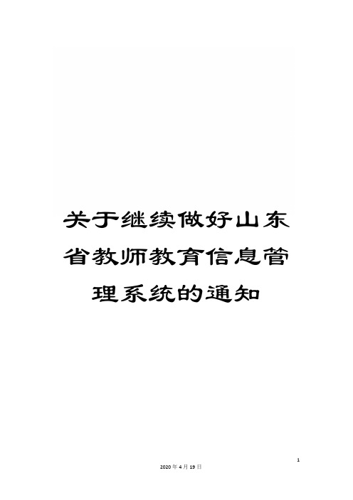 关于继续做好山东省教师教育信息管理系统的通知
