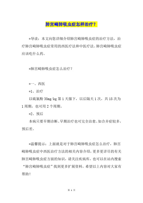 肺宫崎肺吸虫症怎样治疗？