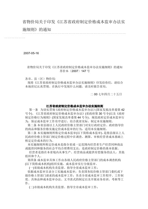 《江苏省政府制定价格成本监审办法》