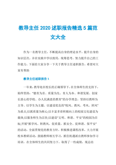 教导主任2020述职报告精选5篇范文大全