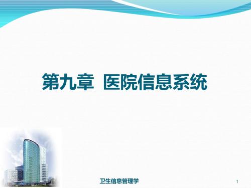 《卫生信息管理》胡西厚第二版医院信息系统