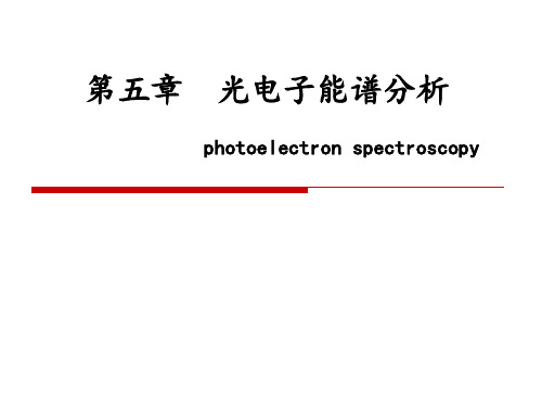 05-光电子能谱分析XPS和俄歇电子能谱AES-