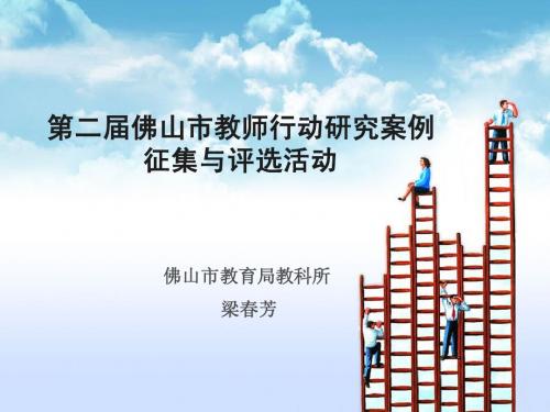 第二届佛山市教师行动研究案例