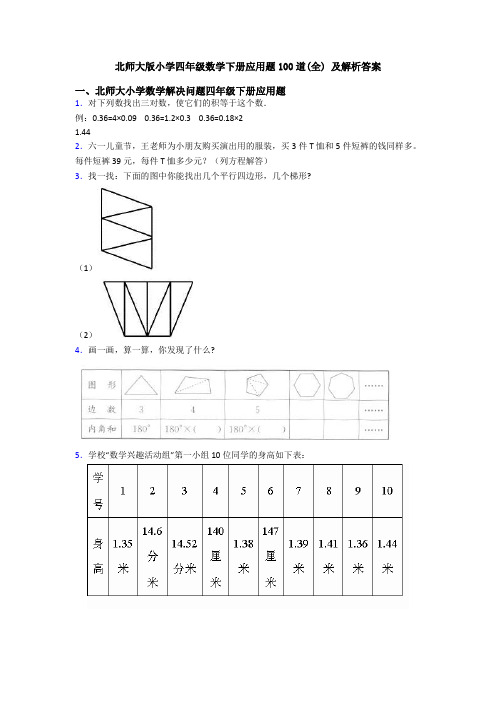 北师大版小学四年级数学下册应用题100道(全) 及解析答案