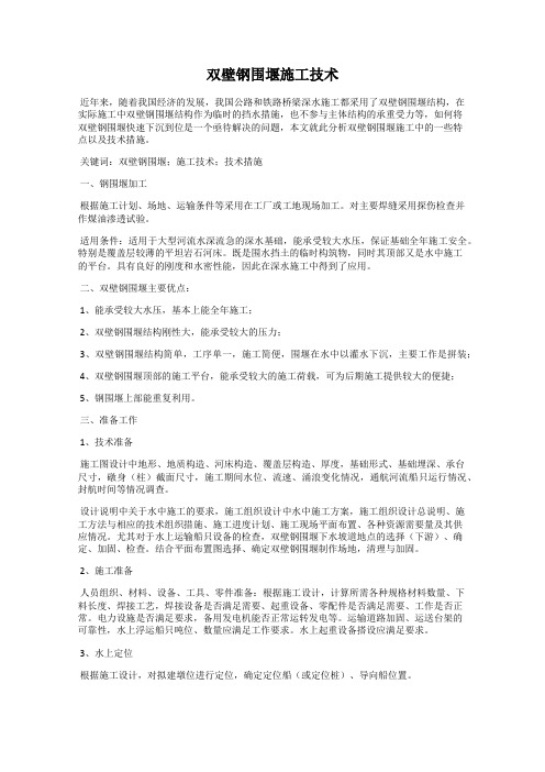 双壁钢围堰施工技术