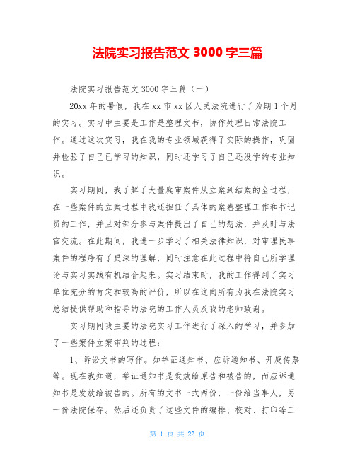 法院实习报告范文3000字三篇