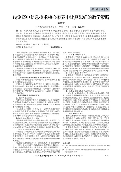 浅论高中信息技术核心素养中计算思维的教学策略