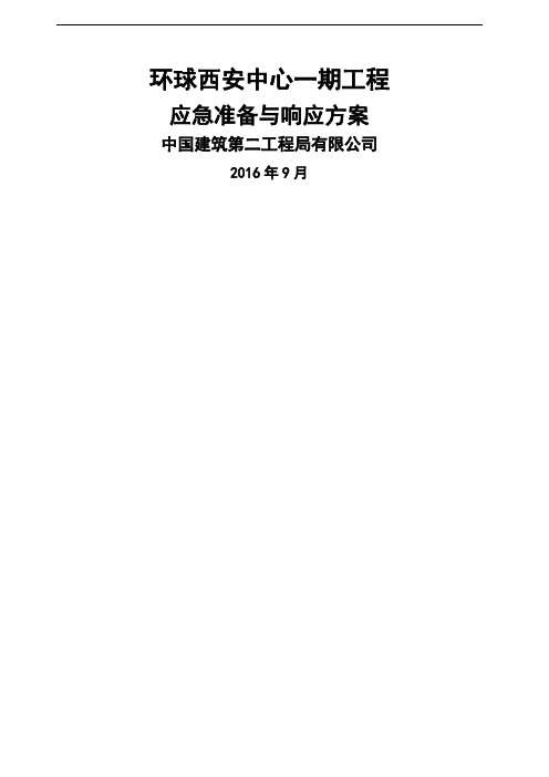 环球西安中心一期工程应急预案()