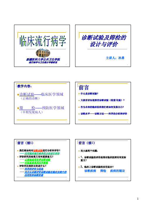 诊断试验及疾病筛检的设计与评价