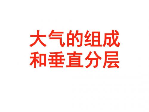高考地理复习_大气的组成和垂直分层_ppt