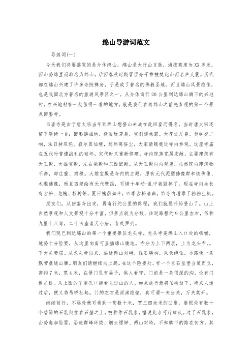 绵山导游词范文