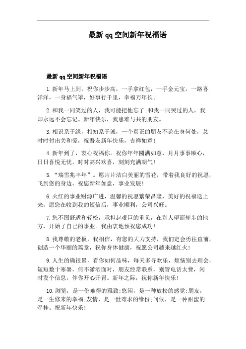 最新qq空间新年祝福语