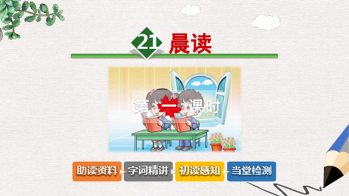三年级语文上册 第六单元 21 晨读(第1课时)课件 冀教版