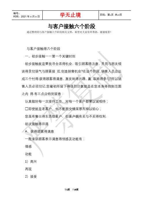 与客户接触六个阶段(Word最新版)
