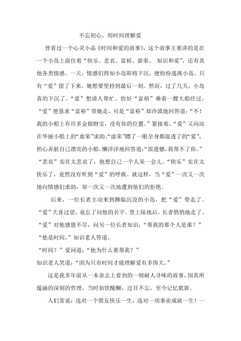 不忘初心,让时间理解爱