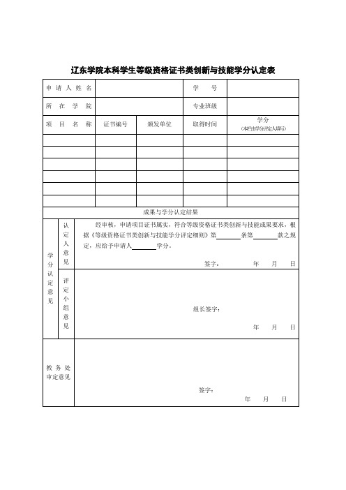 辽东学院本科学生等级资格证书类创新与技能学分认定表