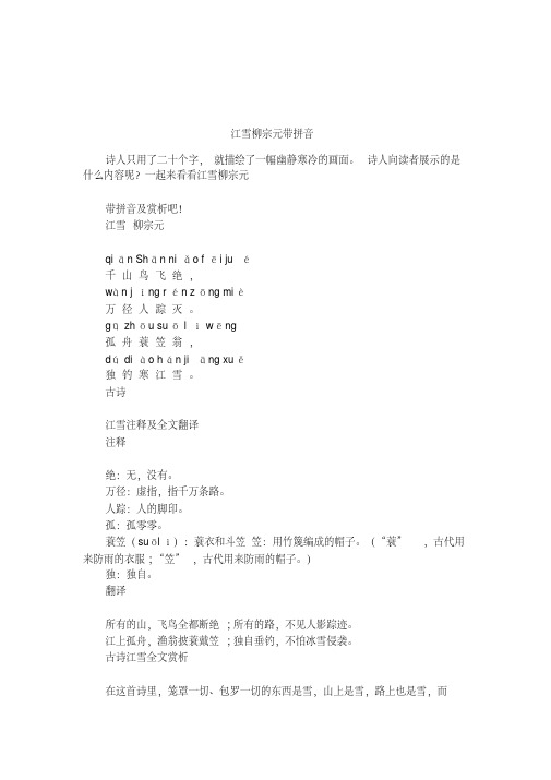 江雪柳宗元带拼音