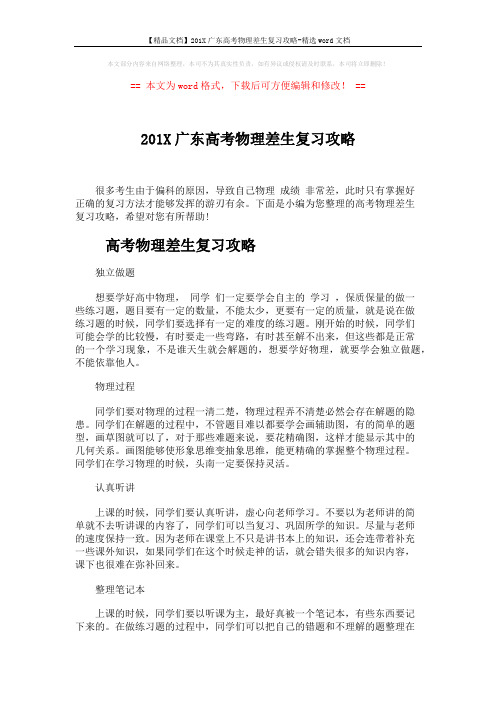 【精品文档】201X广东高考物理差生复习攻略-精选word文档 (3页)