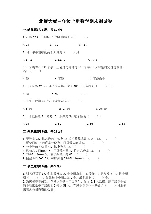 北师大版三年级上册数学期末测试卷附参考答案(满分必刷)