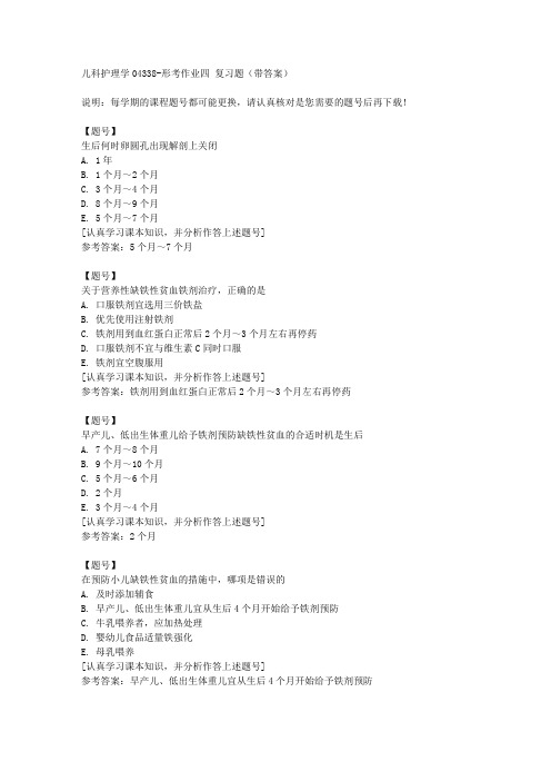 国家开放大学宁夏04338《儿科护理学04338》形考作业四作业资料