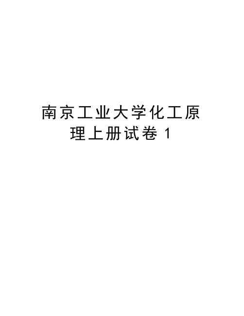 南京工业大学化工原理上册试卷1教学提纲