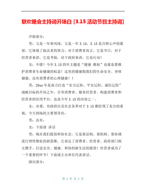 联欢晚会主持词开场白 [3.15活动节目主持词] 