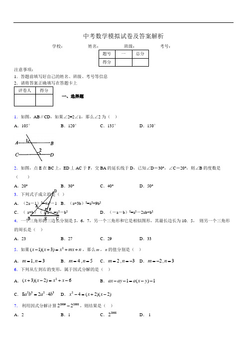 最新版初三中考数学模拟试卷易错题及答案4322837