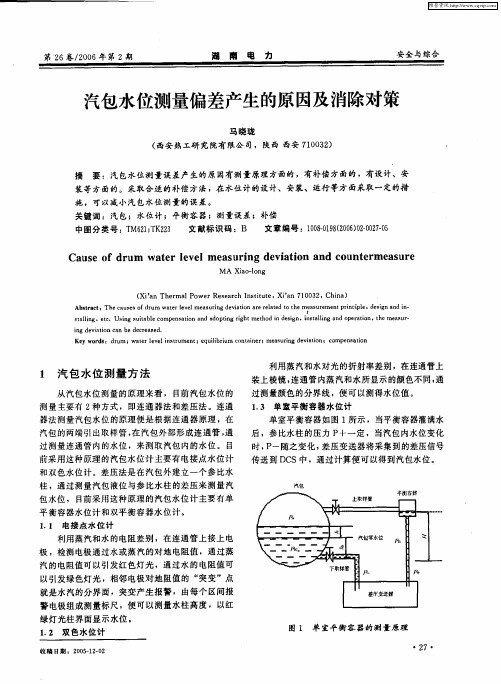 汽包水位测量偏差产生的原因及消除对策