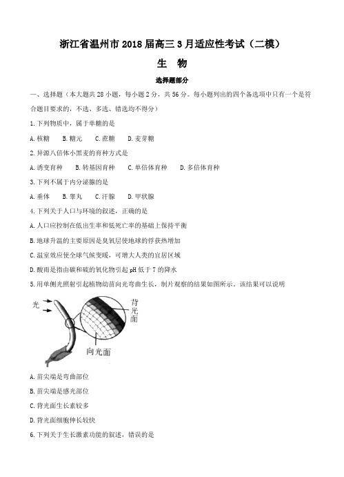 浙江省温州市2018届高三3月适应性考试(二模)生物试卷(含答案)