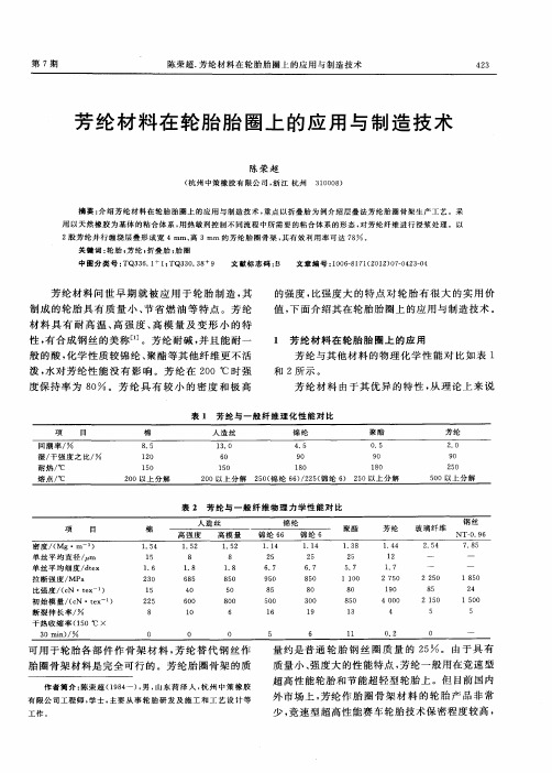 芳纶材料在轮胎胎圈上的应用与制造技术